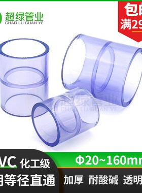 UPVC透明直接 PVC-U等径直通套管PVC管接头鱼缸配件耐酸碱PN16