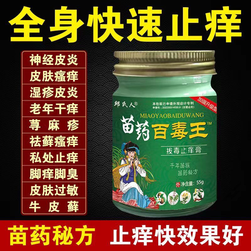 邱氏人苗药百毒王拔毒止痒药膏皮肤瘙痒止痒特效湿疹牛皮癣全身痒-图0