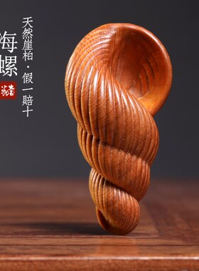 天然崖柏木海螺实木雕刻创意礼物D摆件文玩手把件办公室装饰挂件