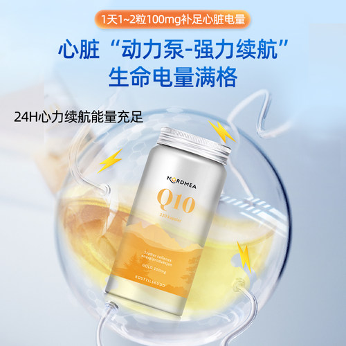 Nordmea挪美进口辅酶q10挪威供养心肌保健品呵护心脏120粒抵抗力 - 图0