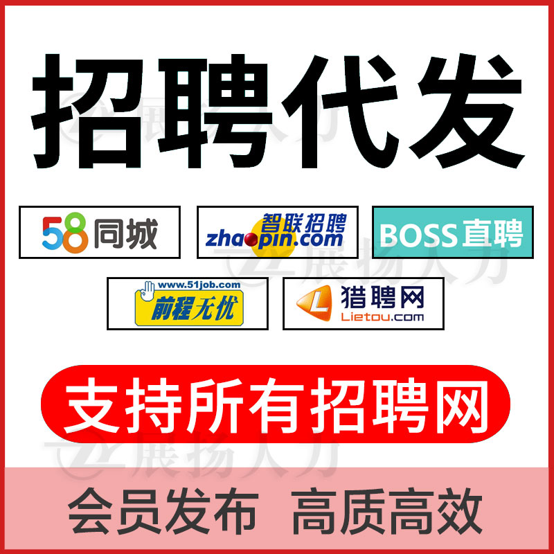 招聘信息发布boss招聘直聘会员代发招聘代招智联58置顶代招聘智联 - 图1