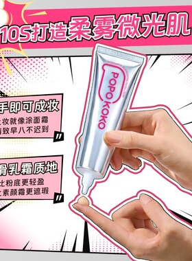 【爆款热销】POPOKOKO素颜霜提亮烟酰胺焕颜裸肌霜持妆自然不假白