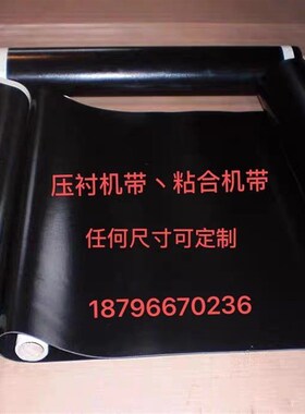 佳田粘合机输送带 压衬机传输皮带接缝带无缝带粘衬机加边加厚