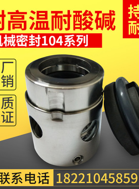 机械密封高档104-20/25/30/35/40/45/50/55/60/65合金 纺织厂专用