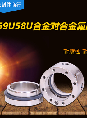 机械密封59U/58U*18/19/20/22/24/25/28/30/32/33/35/38合金氟胶