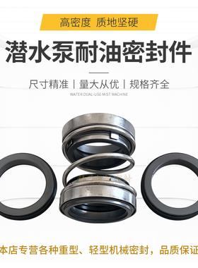 机械密封202/208-25/30/35/40/45/50碳化硅双封 潜水泵耐油密封件