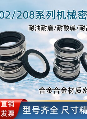 水泵机械密封合金202/208-20/25/28/30/35/40/45/50/55耐磨损水封