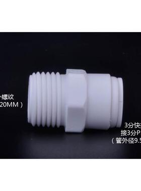 NSF认证！台湾崧泉1068快接4分外螺纹外丝外牙转3分PE管快速接头