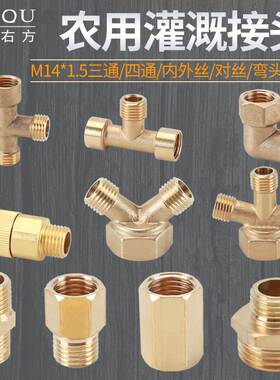 M14*1.5三通四通弯头内外丝变4分6分1寸双内丝管古对丝打药机接头