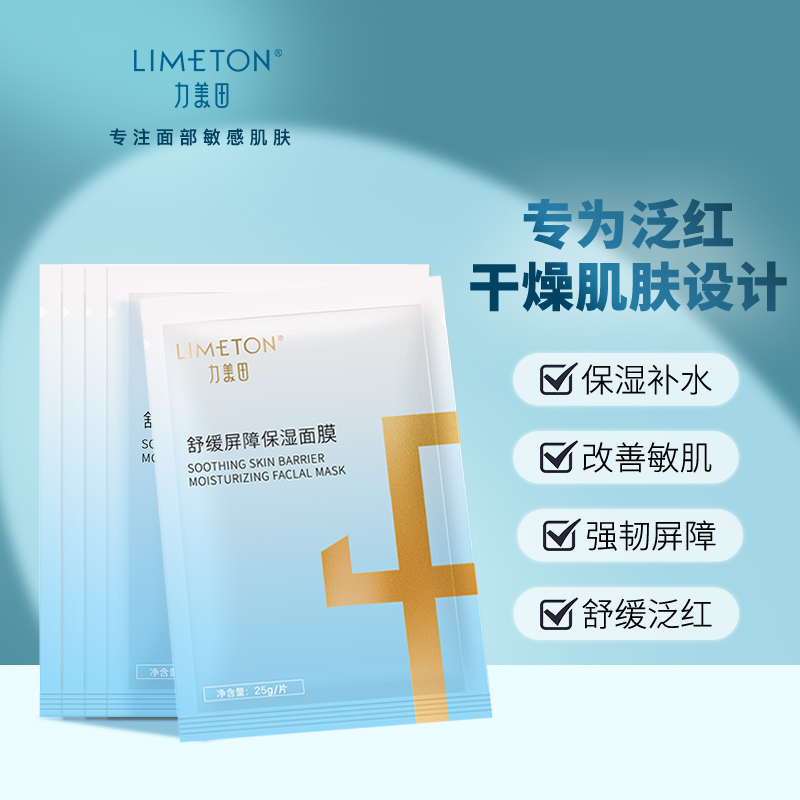 LIMETON/力美田舒缓屏障保湿面膜5片1盒保湿修护舒缓泛红补水滋养