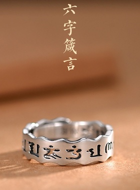 2025新款复古泰银梵文镂空六字真言潮流男戒时尚潮流饰品