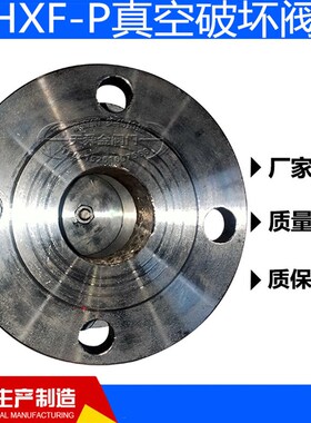 HXF-P真空破坏阀/法兰真空破坏器/管道真空阀/管道负压阀