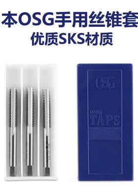 日本OSG进口手用丝锥丝攻套装直槽丝锥M3M4M5M6美制套装SKS丝锥