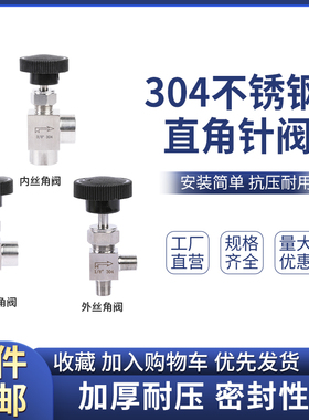 304不锈钢直角针阀90度弯通内外螺纹针阀流量调节阀截止阀2分1/4