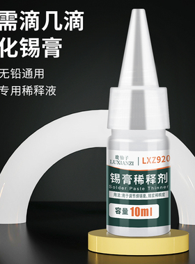 鹿仙子锡浆稀释剂活性稠度环保无味调节SMT贴片焊锡膏专用调锡泥