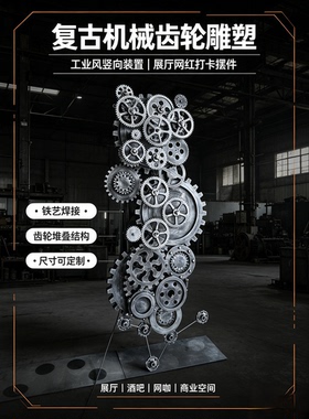 工业风铁艺齿轮雕塑网红打卡定制