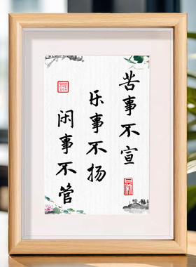 苦事不宣乐事不扬闲事不管书法座右铭字画摆件桌面相框装饰摆台