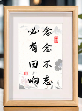 念念不忘必有回响励志书法摆台座右铭办公室书房客厅桌面摆件