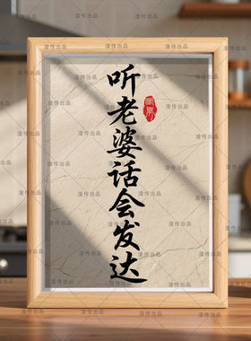听老婆的话会发达书法相框挂墙哄媳妇卧室婚房客厅礼物摆台