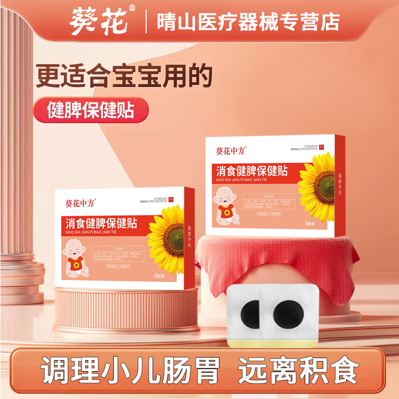 葵花消食健脾保健贴婴儿健胃消食贴儿童消化差积食化食贴调理脾胃