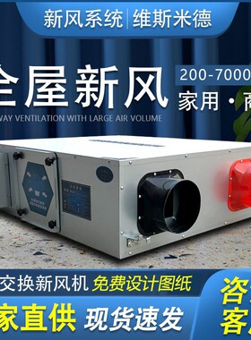 全热交换新风机商用室内冷热交换机新风系统家用双向流新风换气机