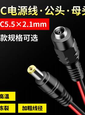 监控dc插头电源带线5.5*2.1dc公母接头dc母接头集中供电12v24V