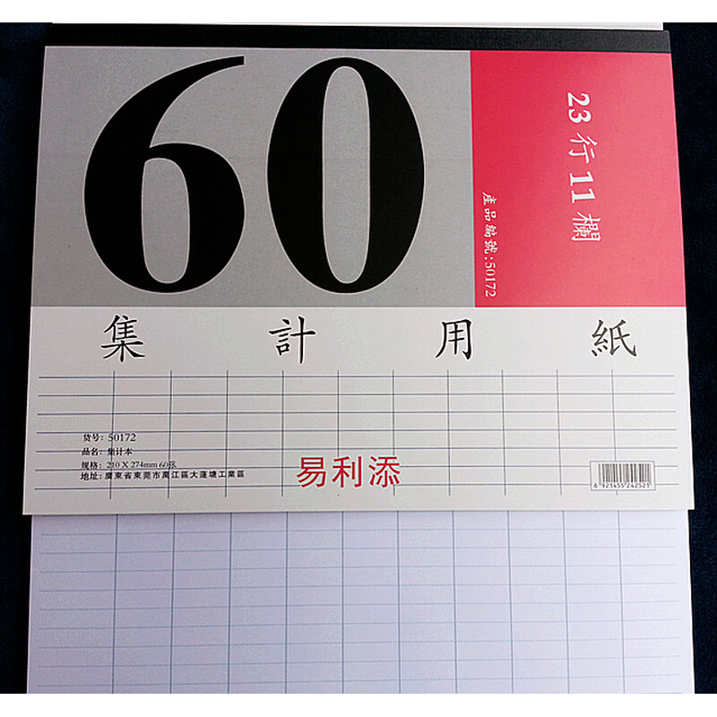 。易利横式集计纸 新款财务会计专用集计用纸 60页 A4规格 23行11 - 图1