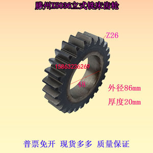 。滕州鲁南威达X5036B立式铣床齿轮Z26齿山东大恒高得X5032铣床齿