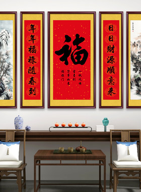福字中堂画客厅挂画农村堂屋大气