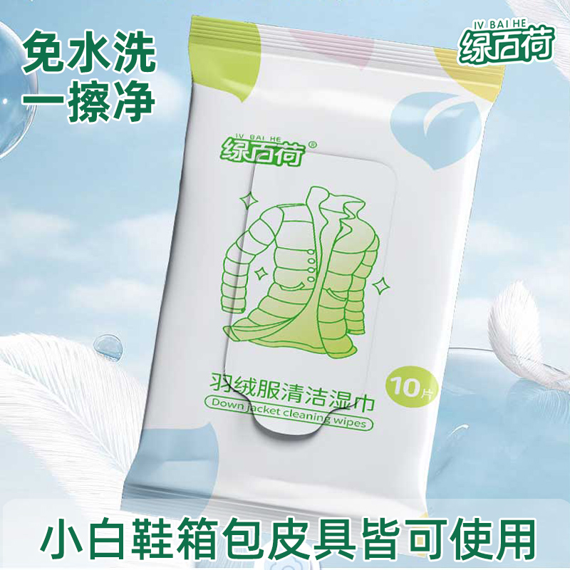 绿百荷擦羽绒服湿巾清洁免洗衣物去渍湿巾强力去污不留痕便携小包