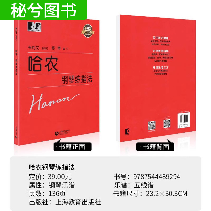 正版哈农钢琴练指法 韦丹文大字版 大符头版儿童成人初学者入门钢琴基础练习曲教材书 哈龙钢琴练指法钢琴曲谱教程 - 图1