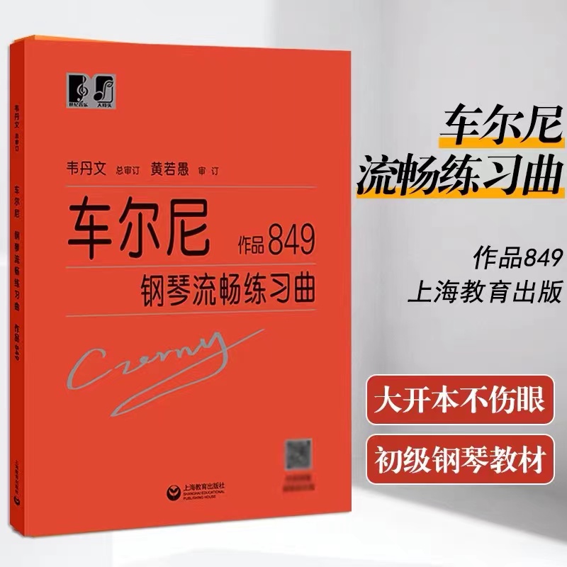 正版包邮车尔尼599大字版+车尔尼849大字版+哈农钢琴练指法+拜厄钢琴基本教程+车尔尼740+小奏鸣曲曲集+巴赫初级大符头韦丹文-图2