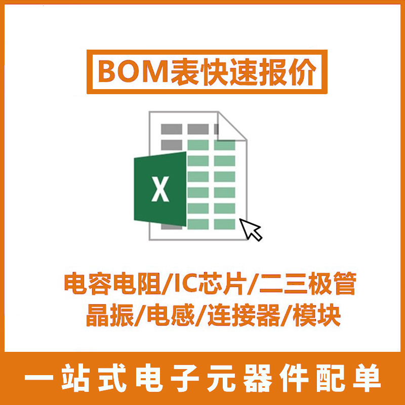电子元器件配单bom表报价电子元件大全一站式采购集成电路芯片IC - 图0