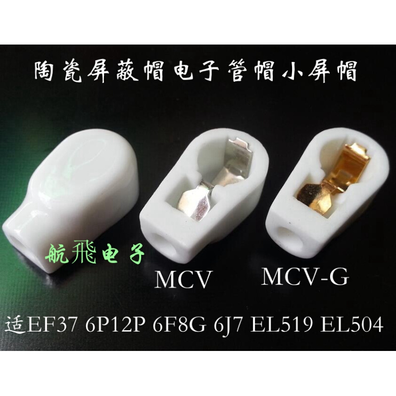 陶瓷屏蔽帽电子管帽 MCV适EF37 6P12P 6F8G 6J7 EL519 EL504 6Z19-图0