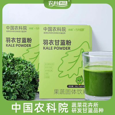 中国农科院纯羽衣甘蓝粉高膳食纤维营养代餐官方旗舰店冲饮装