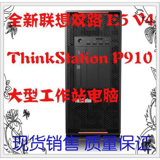 全新联想 P710 P900 P910图形工作站电脑主机好比HP Z840 T7910-图0