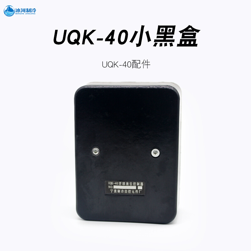 UQK-40浮清货球液位控制器冷库安装氨用UQK电器盒控制盒线圈-图1