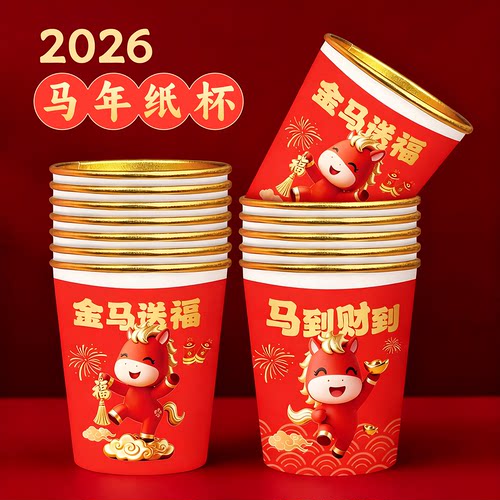 2026马年一次性杯子水杯纸杯一次性家用加厚金箔纸杯新年春节喜庆 - 图0