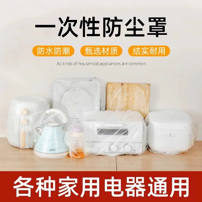 加厚一次性防尘罩家用电器电饭煲锅厨房烤盘微波炉万能高透明膜套,淘宝优惠券,粉丝福利购,淘宝优惠卷