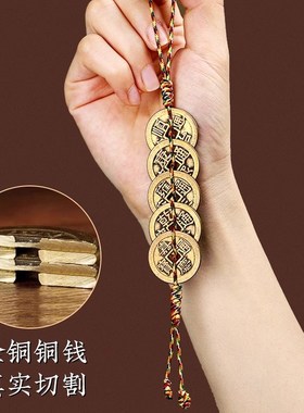 纯黄铜五帝钱门对门o挂件葫芦红黄绳压门槛铜钱加厚真品古币摆件