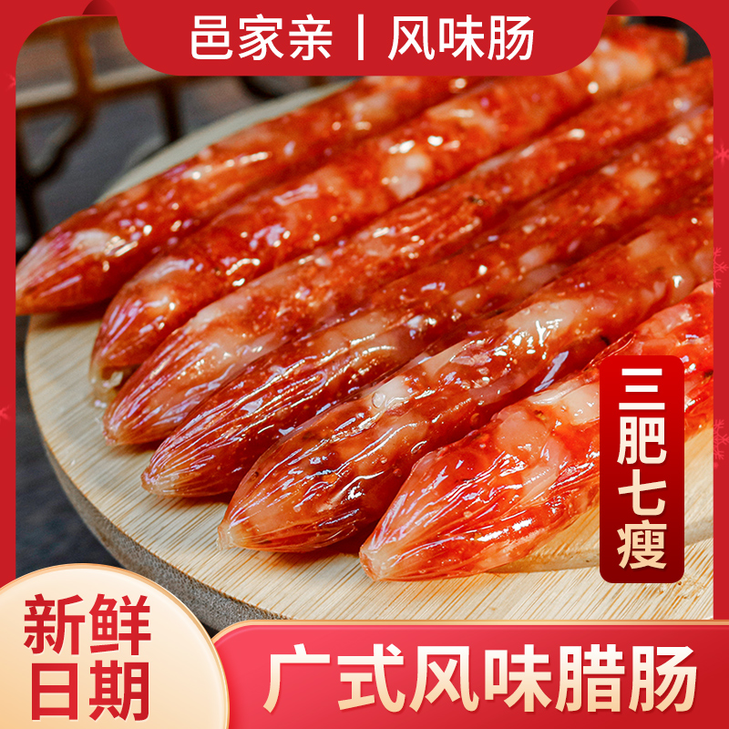 邑家亲正宗广式腊肠三肥七瘦广东老字号风味腊肠500g
