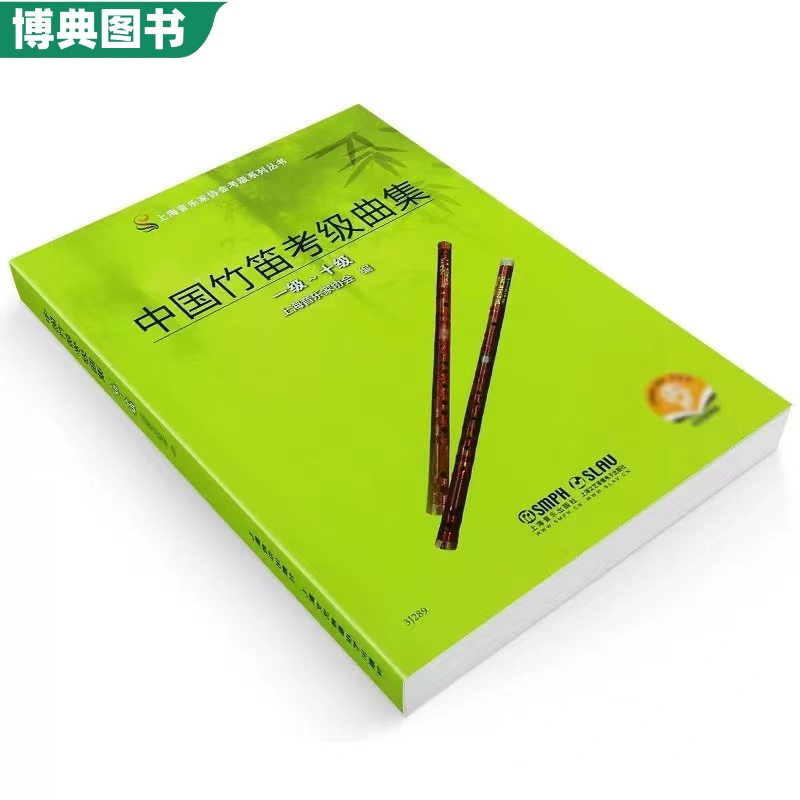 正版 中国竹笛考级曲集 唐俊乔笛子考级书考级曲集 少年儿童笛子教程 笛子考级曲集1-10级笛子曲谱竹笛书籍 上海音乐社 考级练习曲 - 图1