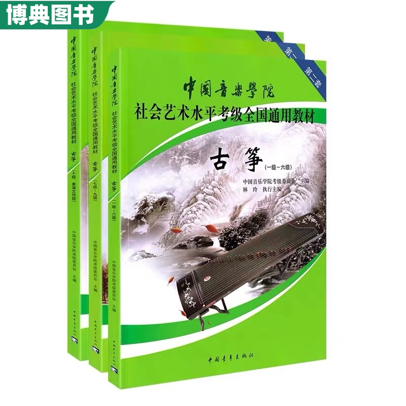 正版 中国音乐学院古筝考级教材1-6 7-910级 中国院古筝社会艺术水平古筝考级1-10级全国通用教材 古筝书一到十级考试琴谱林玲