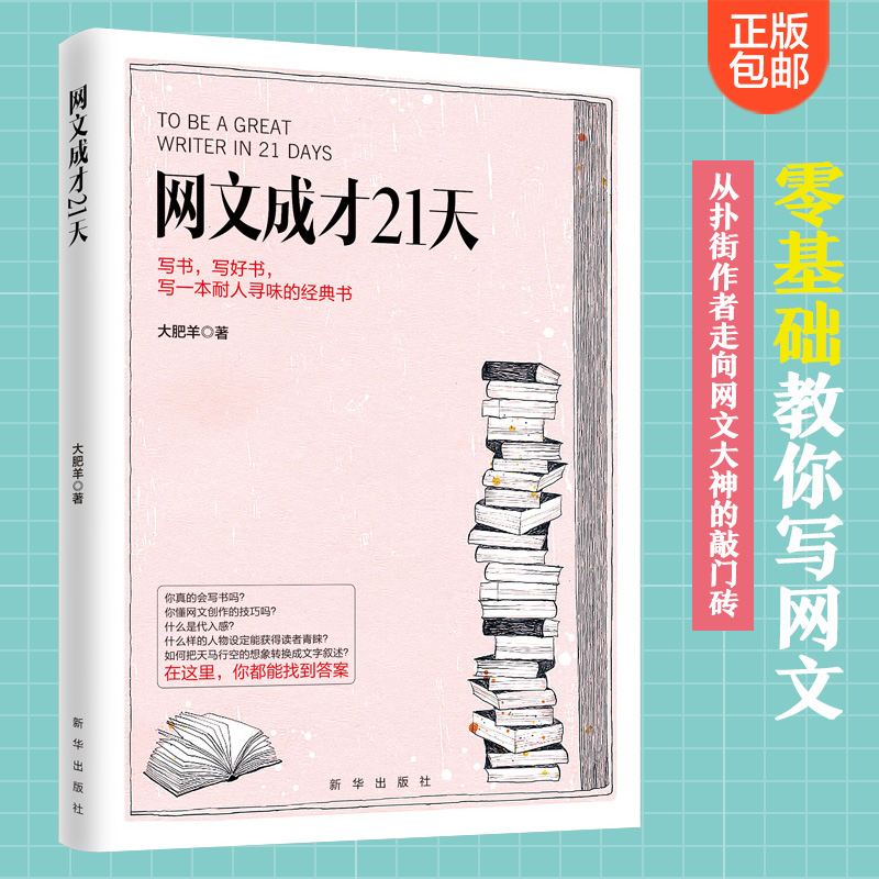 正版 网文成才21天 大肥羊著网络文学书写作教程方法自媒体软文技巧教学基础从扑街作者走向大神的敲门砖手把手传授让你成为高手书