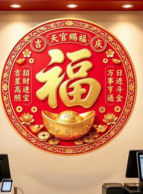 圆形福字财字自粘装饰贴纸墙面防