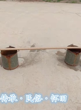 民俗怀旧老物件老扁担古代木桶铁皮水桶铁手压水井旧木盆装饰摆件