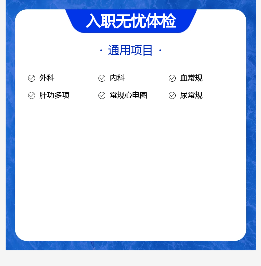 入职体检（周一到周五，10点前到，17点取报告；周六做周一出）-图0