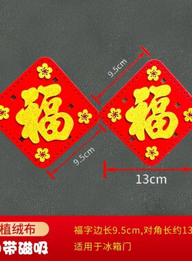 新年乔迁磁吸冰箱贴平安喜乐小对联创意装饰植绒磁贴小福字