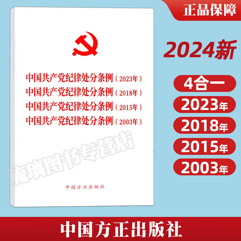 2024新版 四合一 中国共产党纪律处分条例(2023年、2018年、2015年、2003年) 新修订版 9787517412793 中国方正出版社 - 图2