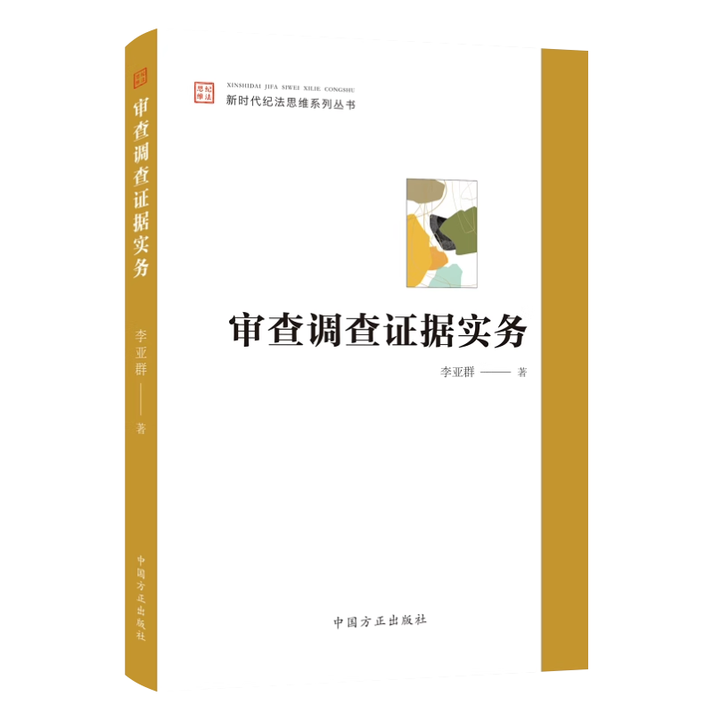 2023审查调查证据实务新时代纪法思维系列丛书李亚群中国方正出版社案件审理纪检监察理论分析实践操作党建书籍9787517412052-图0